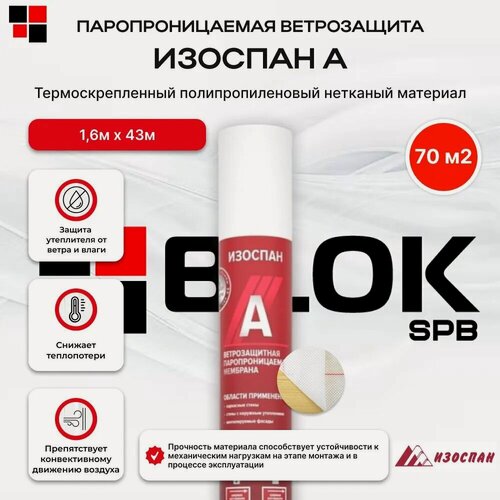 Изображение товара Изоспан A 70 м2 ветрозащитная паропроницаемая мембрана