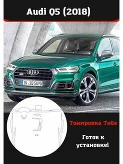 Audi Q5 (2018) Комплект защитной пленки для салона авто