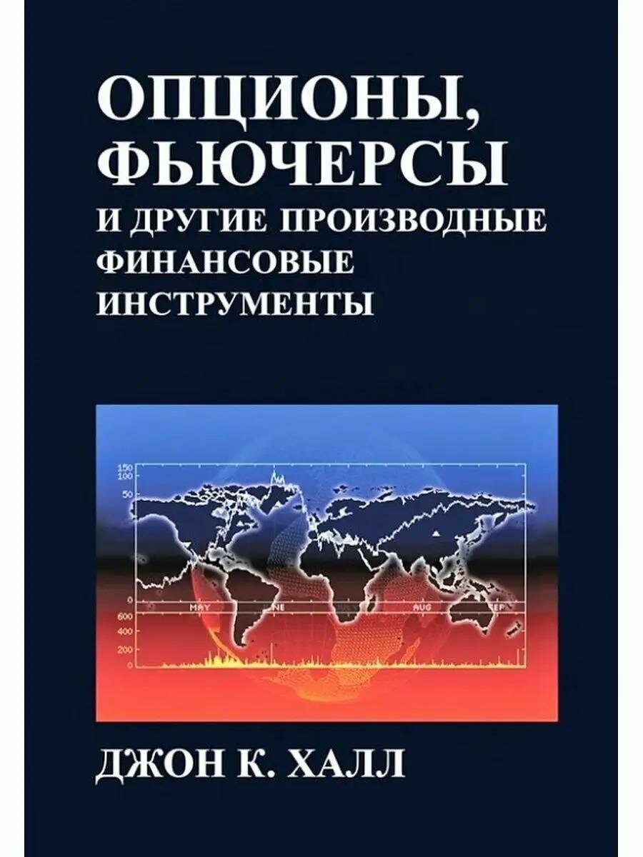 Книга Диалектика Опционы, фьючерсы и другие производные финансовые инструменты. 8 издание. 2019 год, Дж. К. Халл