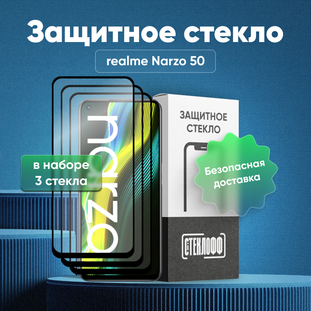 Набор защитных стекол для realme Narzo 50 c полным покрытием, серия Стеклофф Base, 3 шт