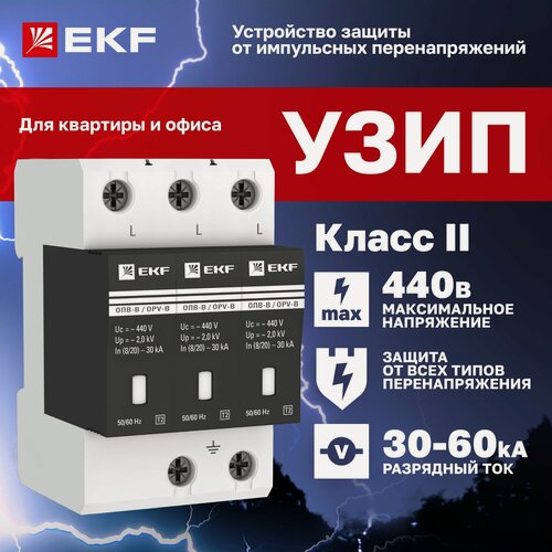 Изображение товара УЗИП ОПВ-B/3P In 30кА 440В, Класс II (Тип 2, класс защиты B) EKF, с сигнализацией трехполюсный - ограничитель импульсных напряжений, устройство защиты от импульсных перенапряжений для квартиры и офиса