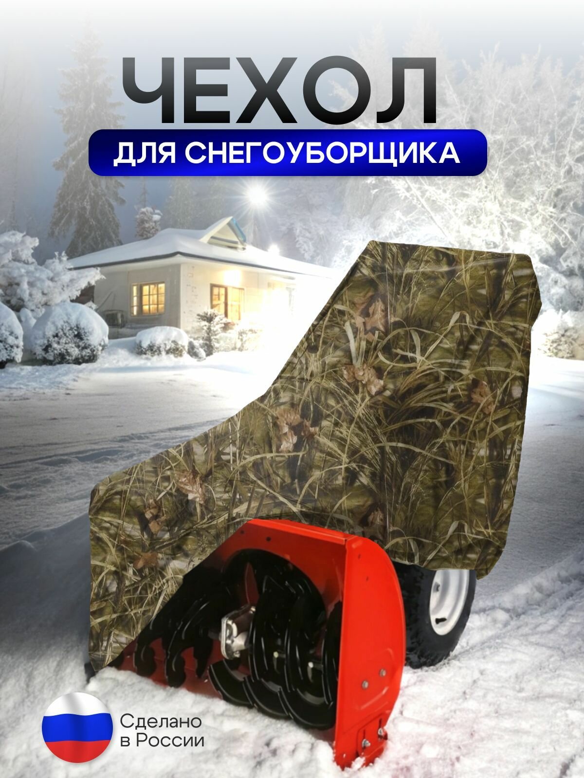 Чехол на снегоуборщик 205*100*75 (Д*Ш*В) камыш — фото 1