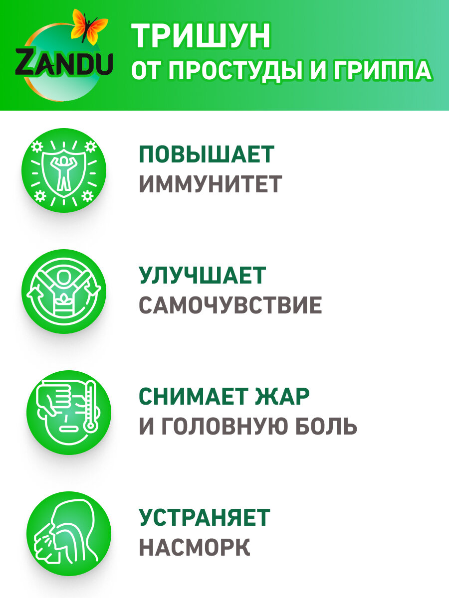 Картинки Zandu trishun против простуды, гриппа и вирусов, тришун для иммунитета 2х30 шт