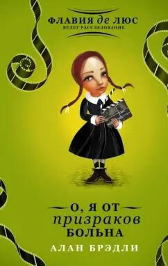 О, я от призраков больна. Брэдли Алан. Твёрдый переплёт. Издательство АСТ.