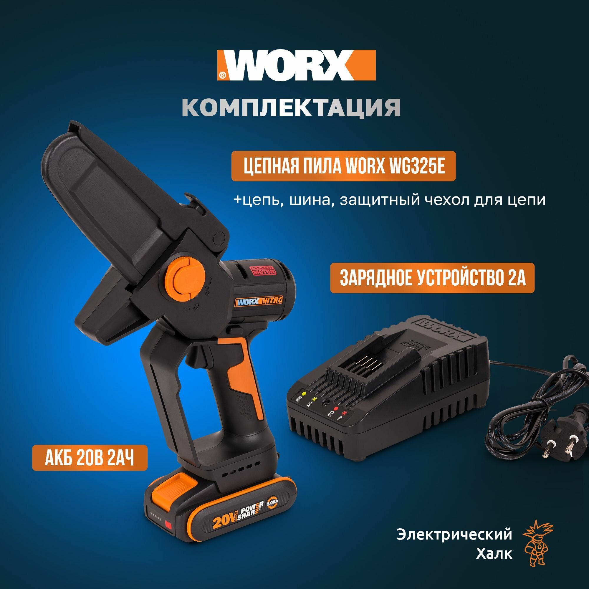 Аккумуляторная цепная пила с бесщёточным мотором и автосмазкой Worx Nitro WG325E, 20 В, 12 см, АКБ 2 Ач + ЗУ 2А — фото 1