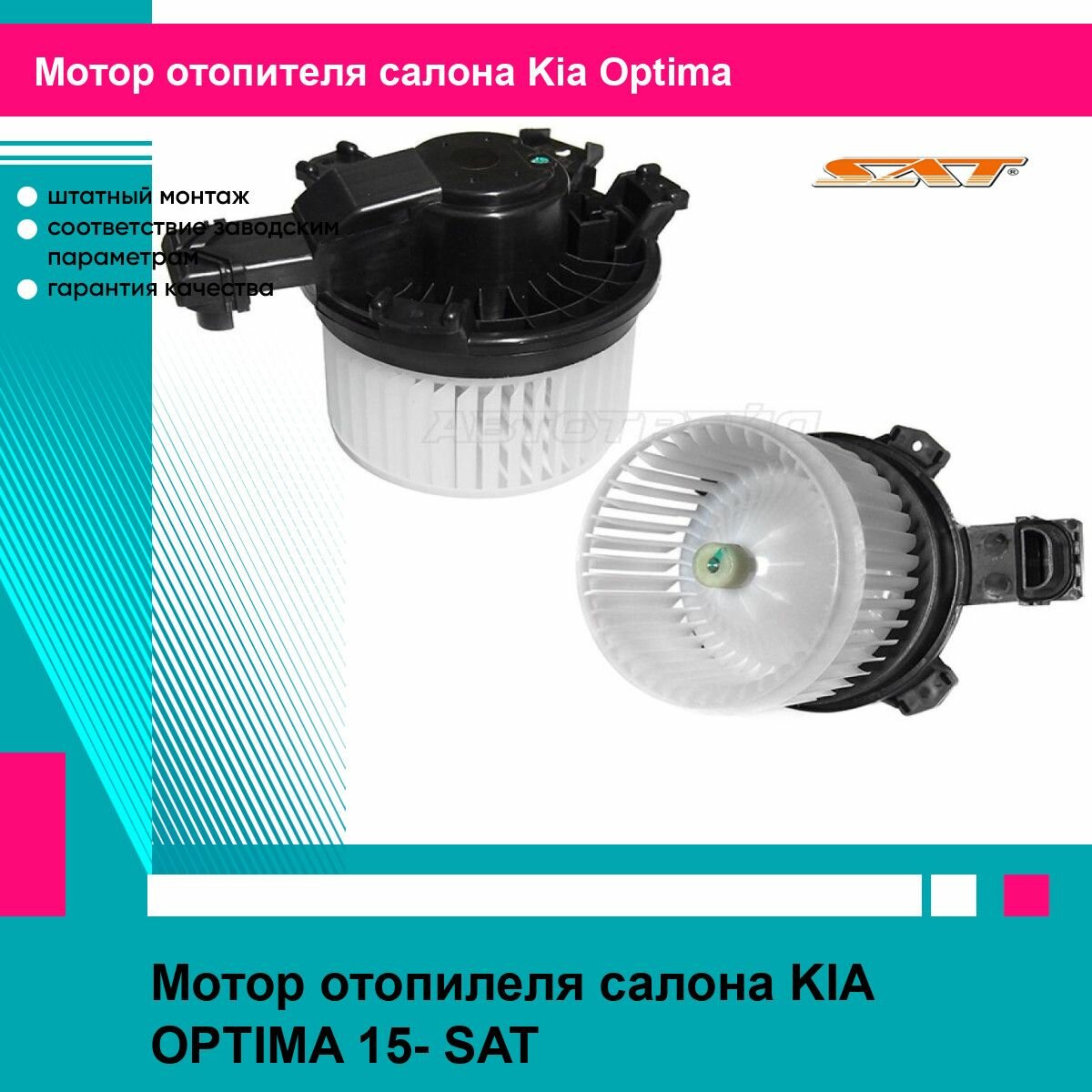 Мотор отопилеля салона KIA OPTIMA 15- SAT киа оптима