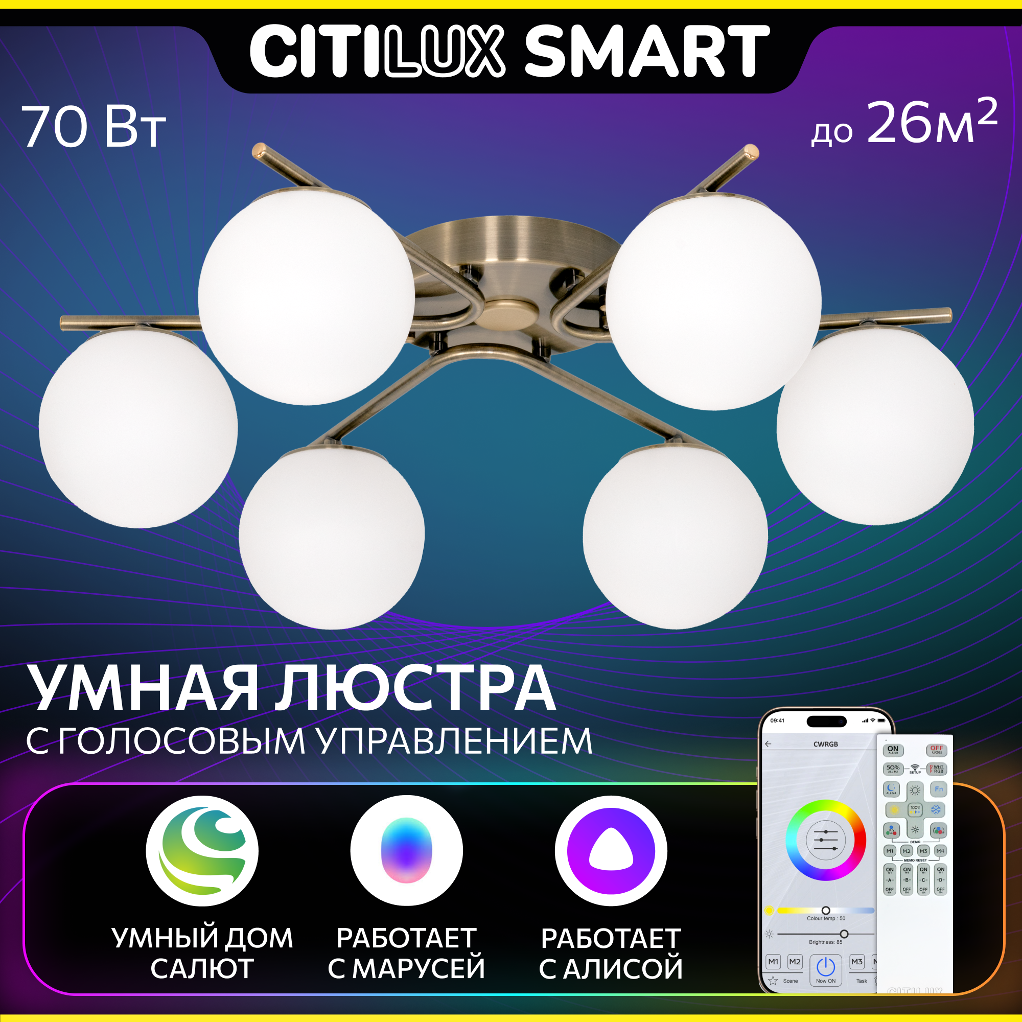 Люстра для дома потолочная Citilux Адам Смарт CL228A163, 70.0 Вт, бронза