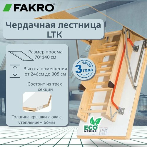 Лестница FAKRO LTK Thermo 70*140*305 чердачная энергосберегающая (крышка 66 мм) бежевый, коричневый, белый