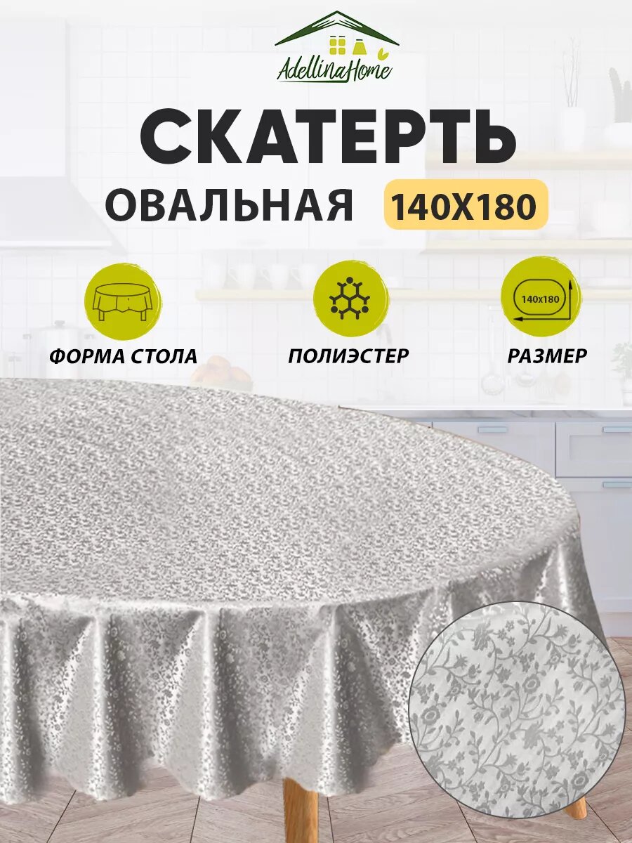 Скатерть однотонная овал на стол 180х140 для кухни пленка