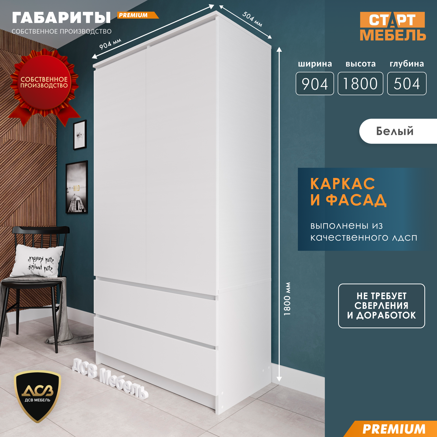 Шкаф двухстворчатый ДСВ 900.10 180x90.4x50.4 см, распашные двери, ЛДСП, белый