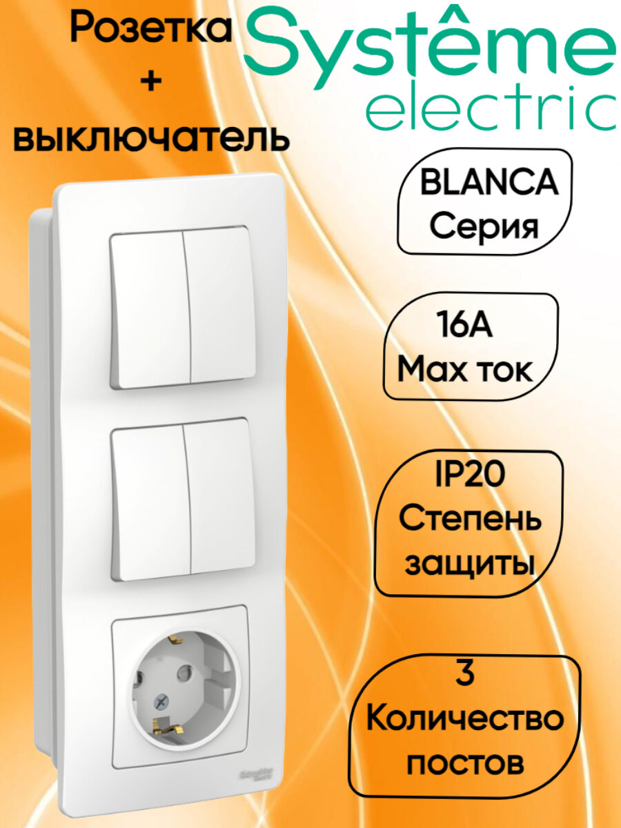 Blanca Блок скрытой установки розетка (16А) + выключатель двухклавишный + выключатель двухклавишный цвет белый