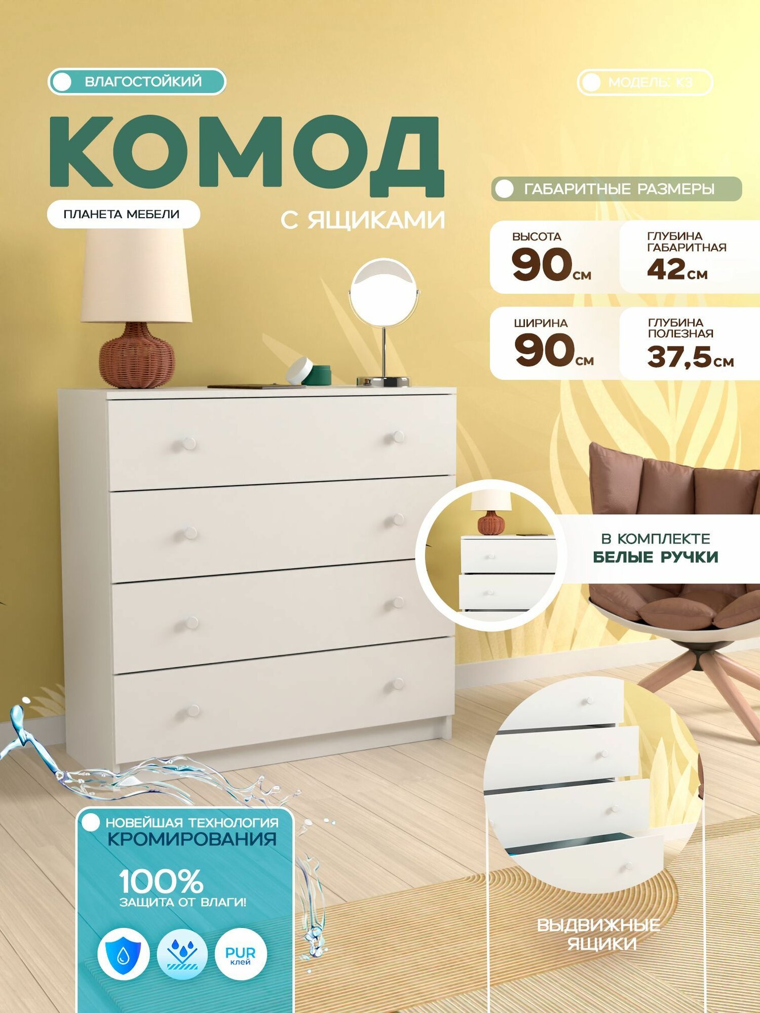 Комод влагостойкий с выдвижными ящиками "Third" (90x37.5x90 см), K3
