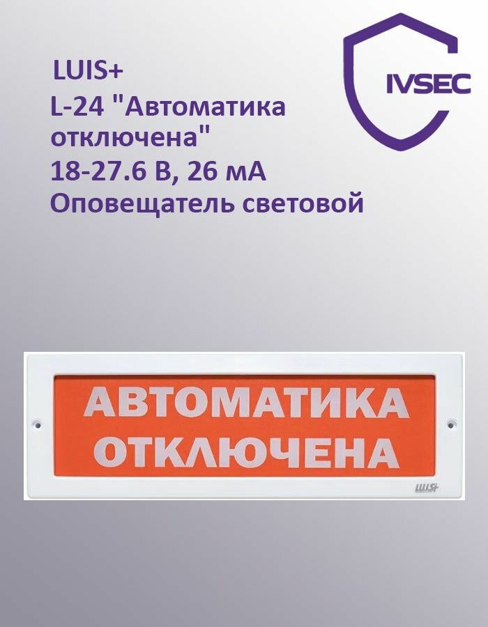 Оповещатель световой LUIS+ L-24 "Автоматика отключена", плоское табло, корпус на защёлке, возможность смены надписи, 18-27.6 В