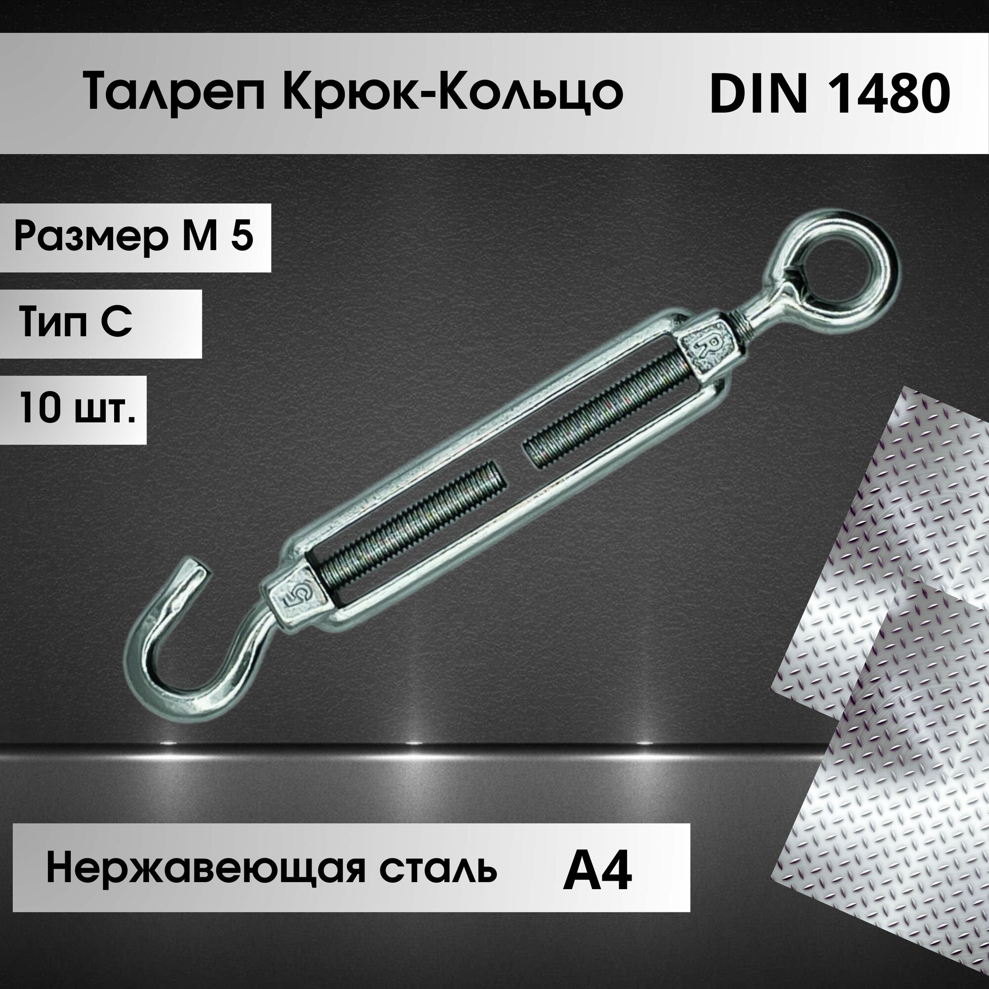 Талреп Крюк-Кольцо (тип С) DIN 1480 из нержавеющей стали марки А4 размер М5, количество 10 штук
