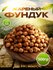 Фундук жареный, крупный