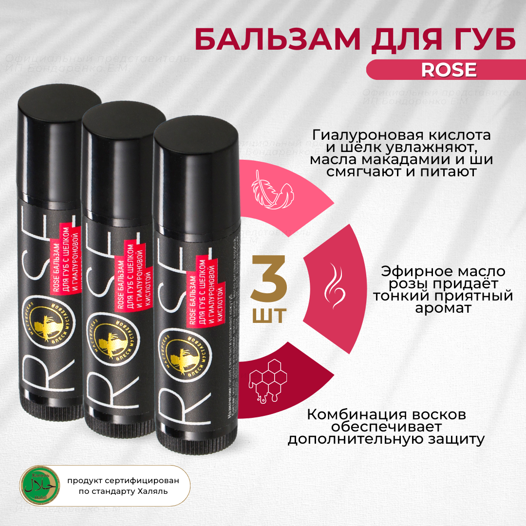 Бальзам для губ Rose с гиалуроновой кислотой Мастерская Олеси Мустаевой натуральный 3шт по 5гр