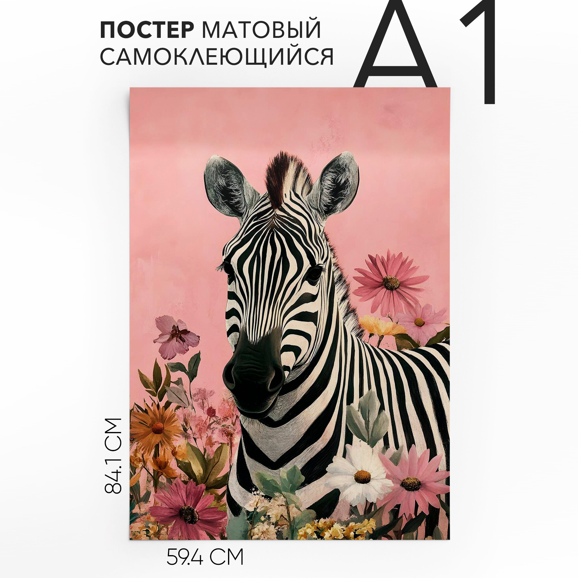 Постеры на стену самоклеящийся, большой A1 Зебра, влагостойкий, для декора