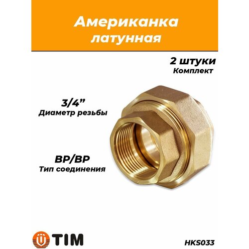 фото Соединение быстроразъемое (американка) латунное tim - 3/4" (вр/вр, 2шт.)