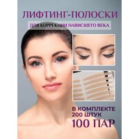Лифтинг полоски для век