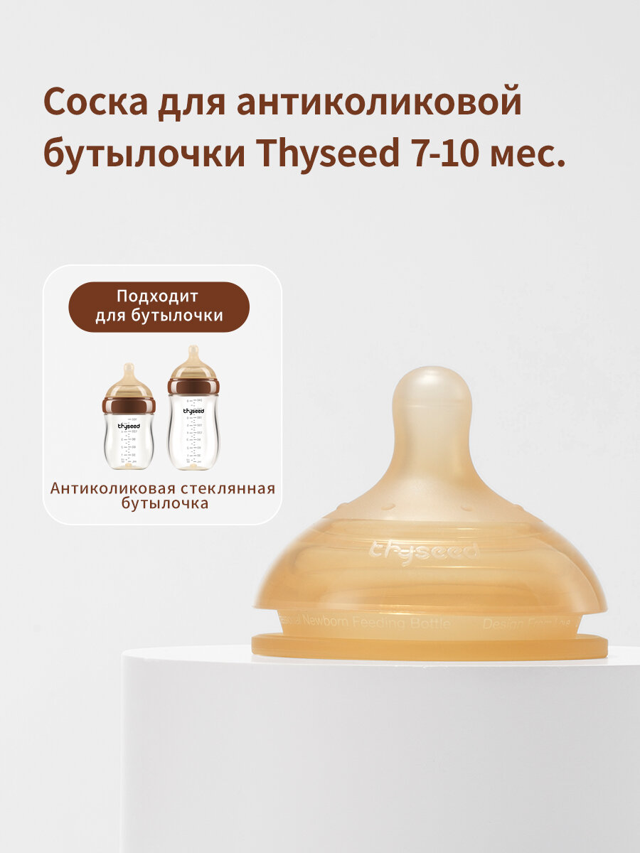 Соска для стеклянной бутылочки, 7-10 мес