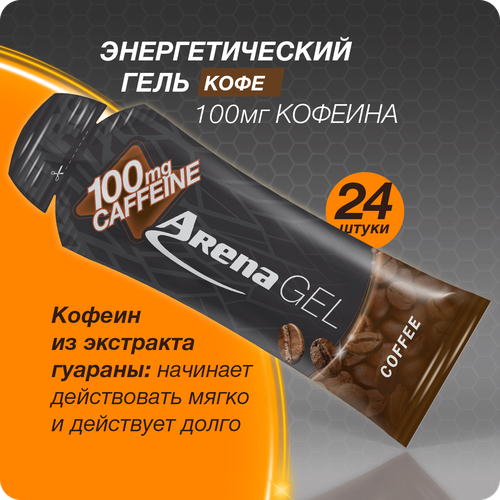 Энергетический гель Арена с кофеином, кофе, 24 штуки, углеводный изотоник для бега, isotonic energy gel Arena
