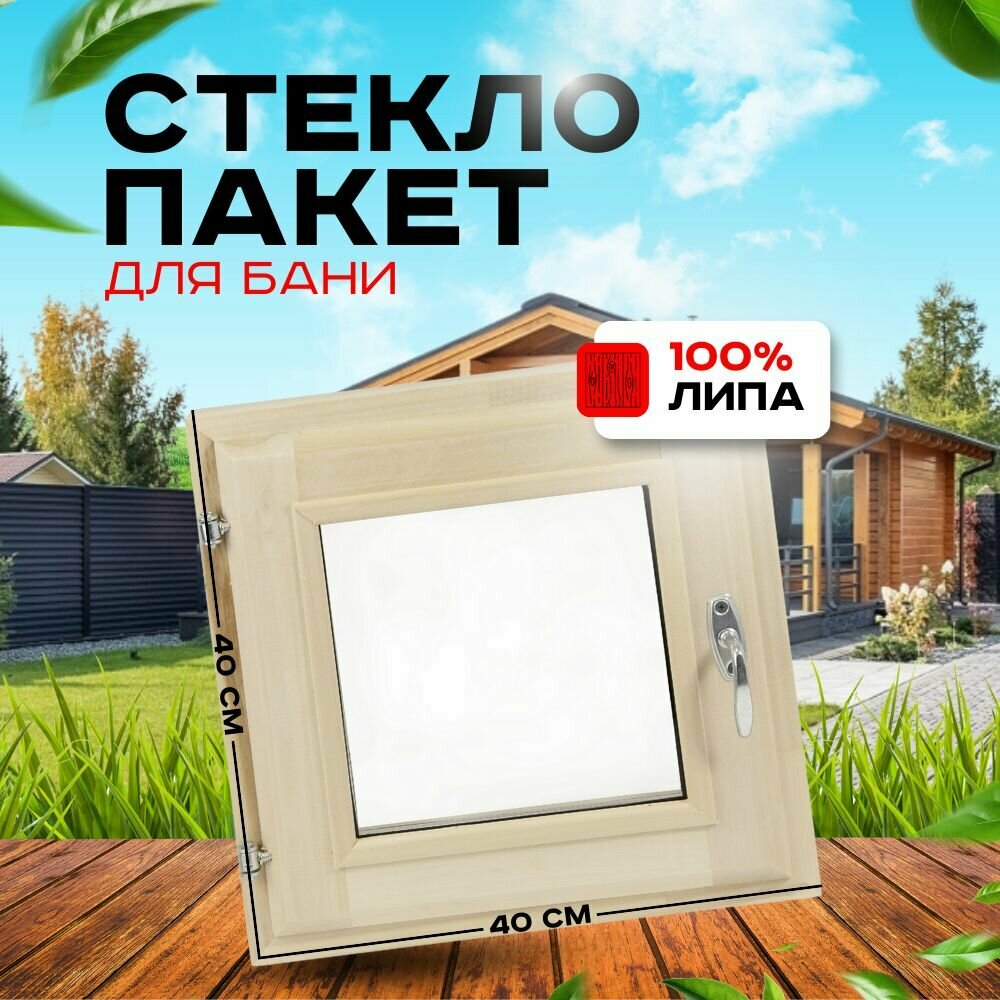 Окно деревянное для бани и сауны. Стеклопакет в парную 40х40 см липа. Ручка затвор петли в комплекте