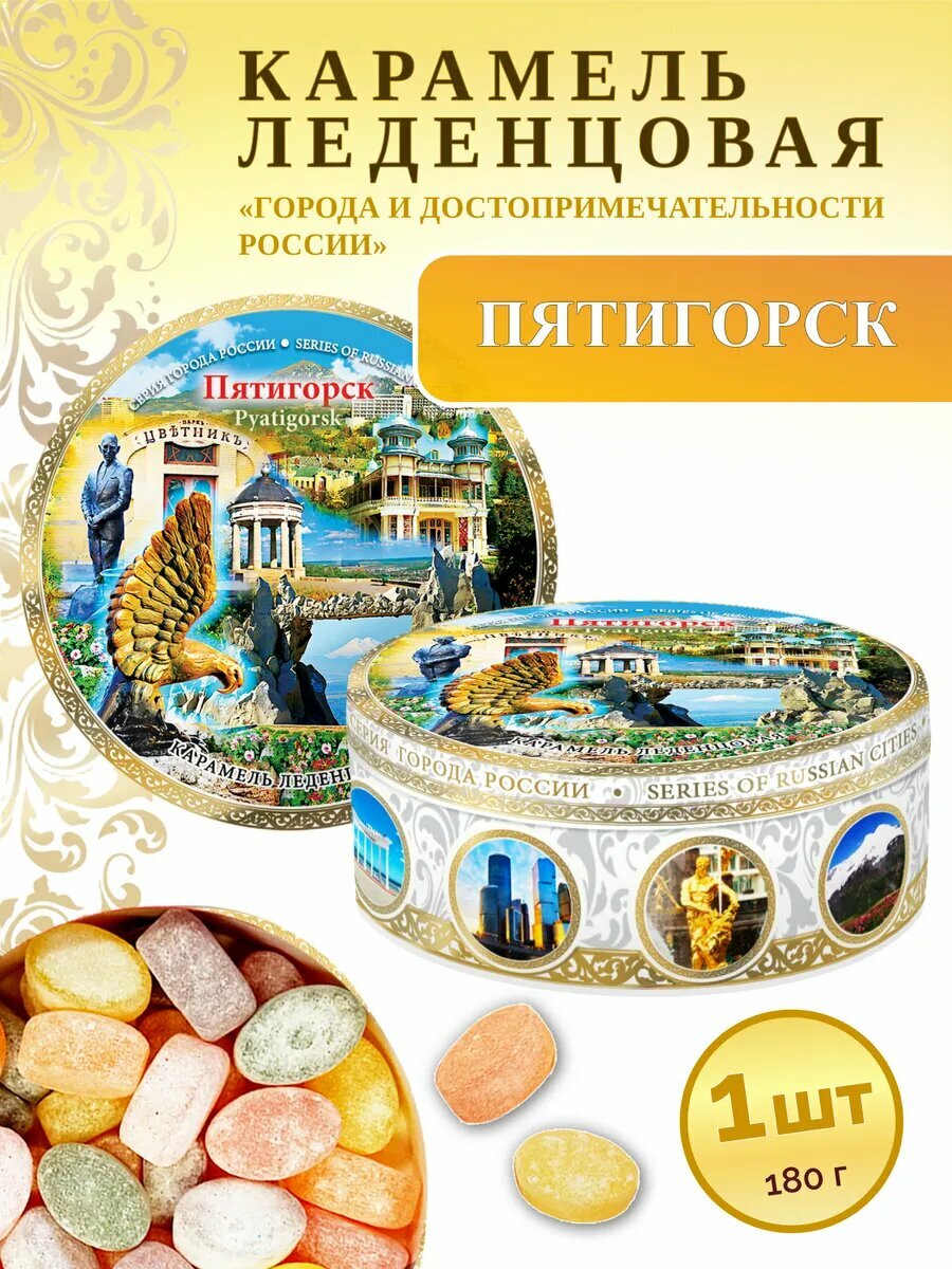 Карамель леденцовая Woodenking "Пятигорск 3" сувенирная, в жестяной банке, 1 шт