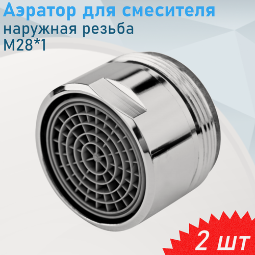 Изображение товара Аэратор для смесителя L73 большая наружная резьба М28*1, 2 шт