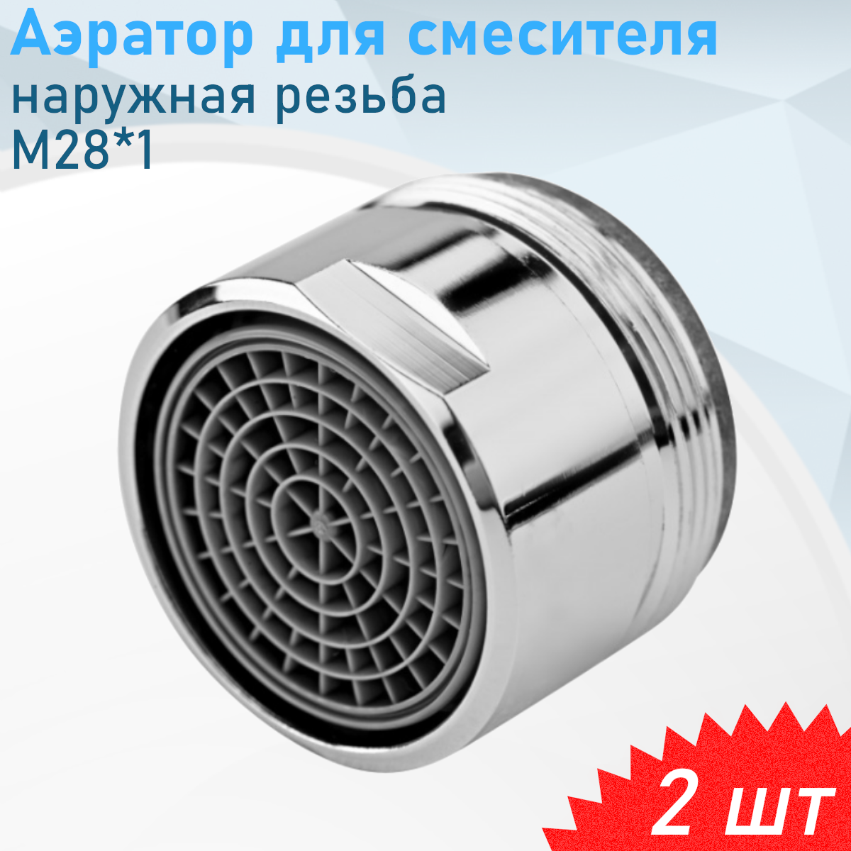Аэратор для смесителя L73 большая наружная резьба М28*1 2 шт