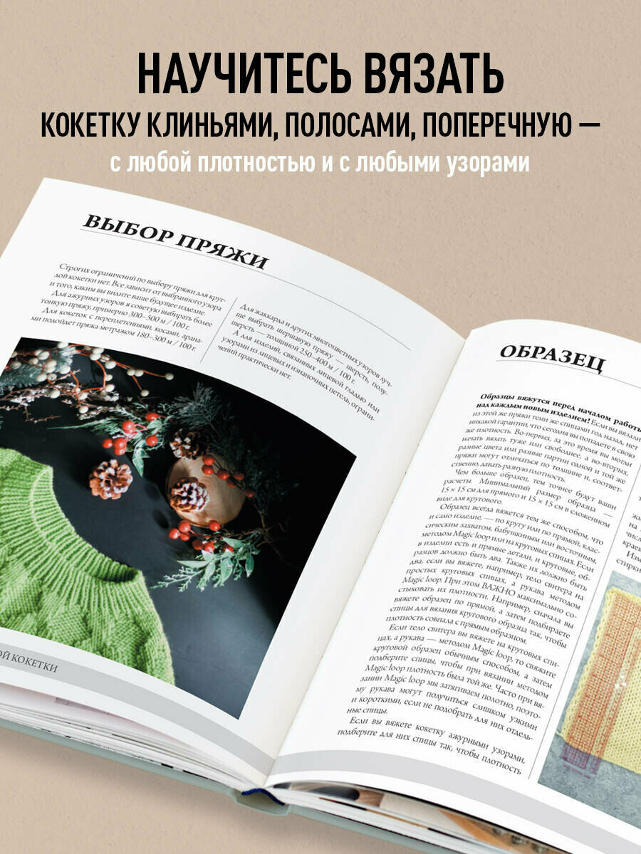 Анатомия круглой КОКЕТКИ. Конструктор вязаной одежды на любую фигуру, любой размер, с любым узором - фото №2