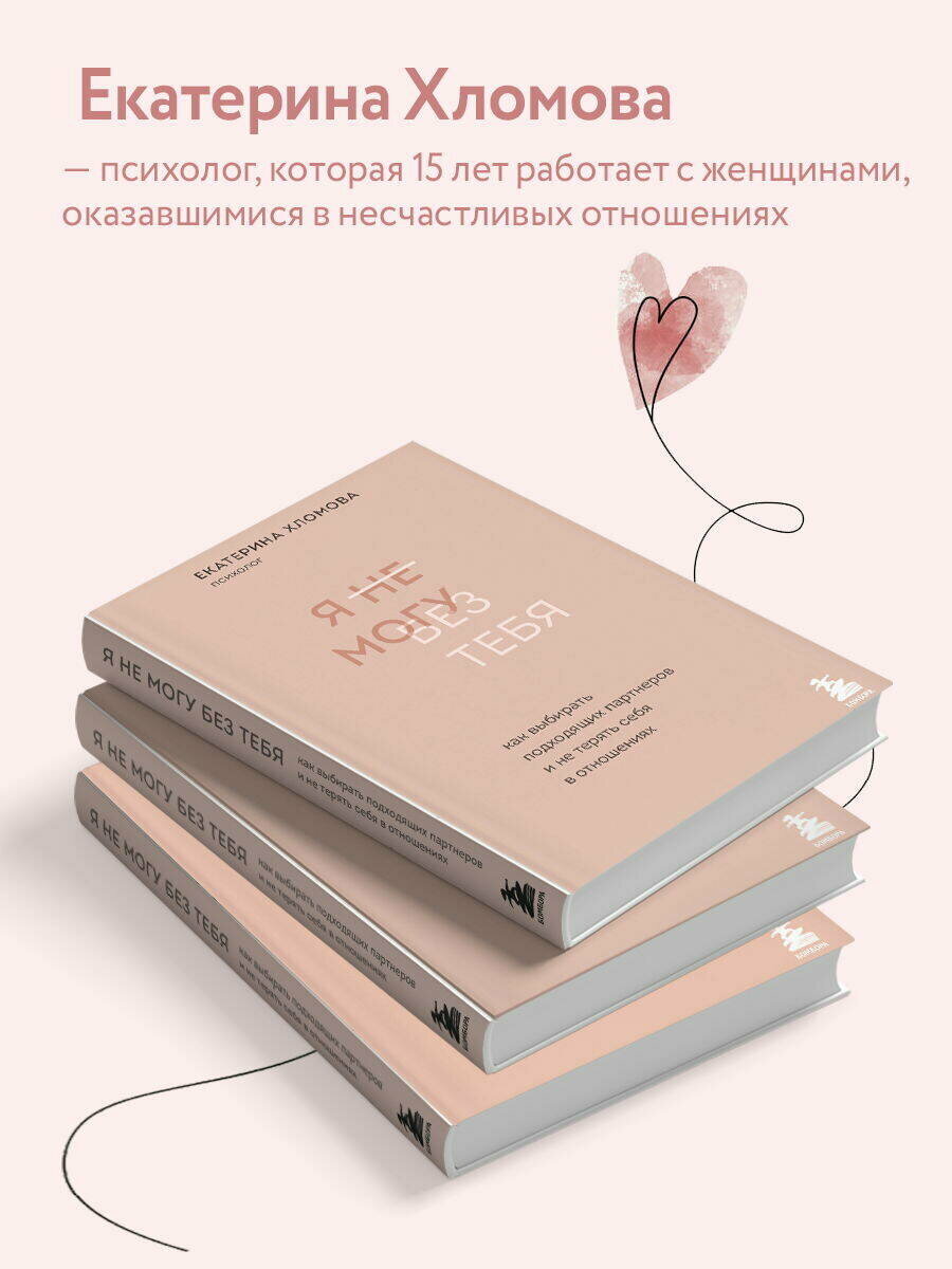 Хломова Екатерина. Я не могу без тебя. Как выбирать подходящих партнеров и не терять себя в отношениях — фото 1