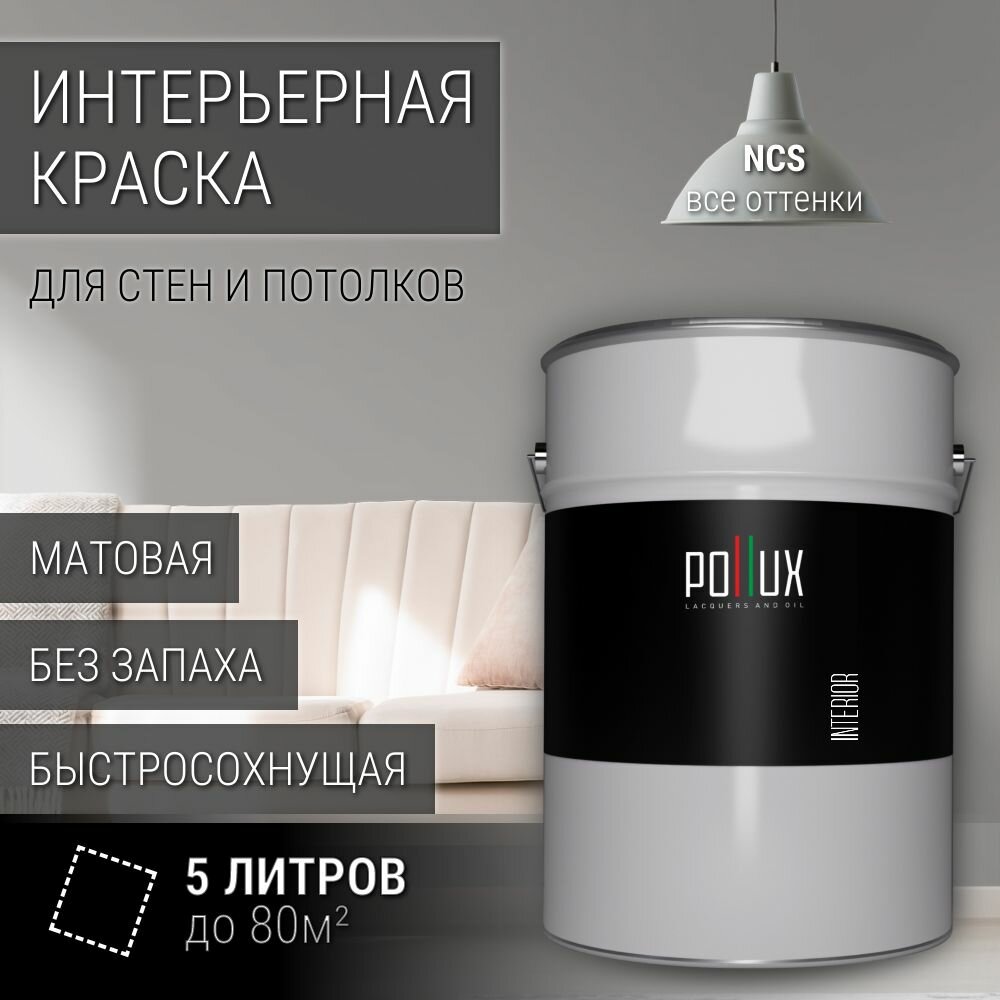 Краска моющаяся интерьерная для стен и потолков, Pollux INTERIOR без запаха, быстросохнущая, акриловая, матовое покрытие, цвет NCS S 3500-N, 5л.