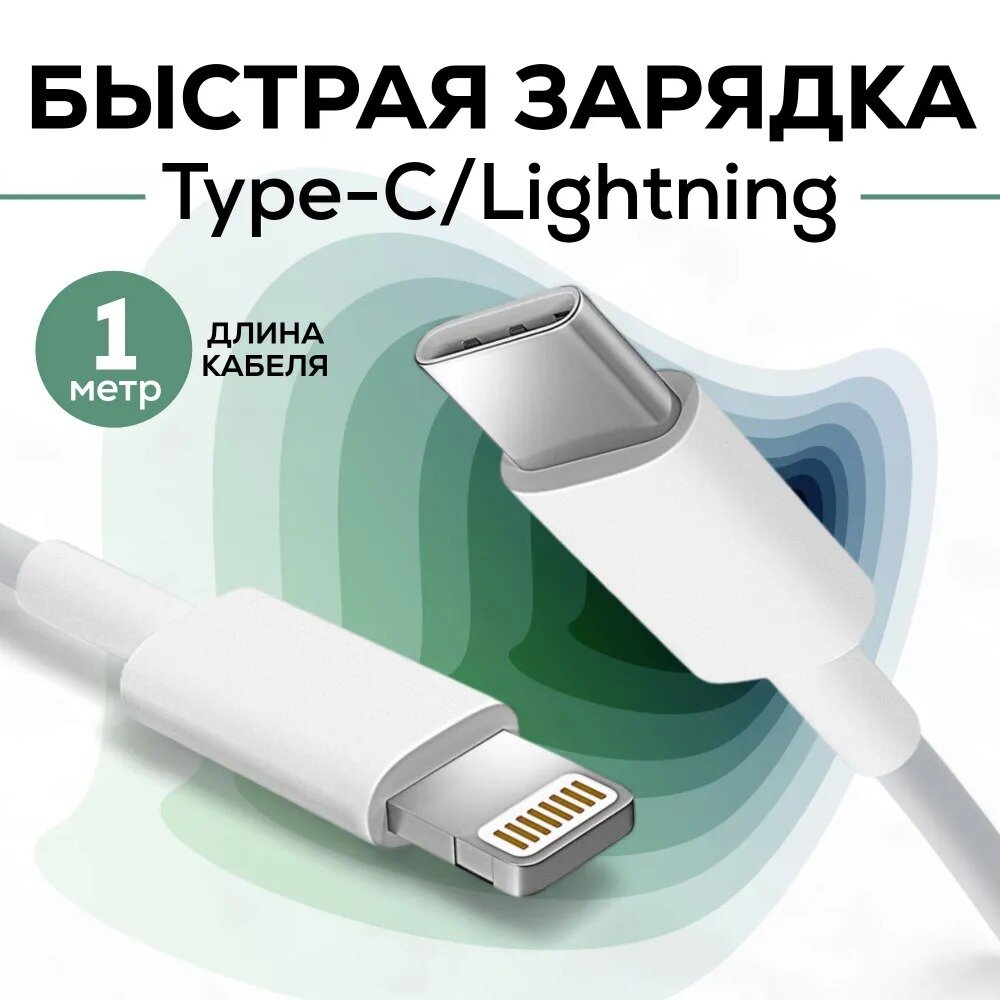 Кабель USB Type-C - Lightning, зарядка для iPhone, iPad, iPod, 1 метр, белый