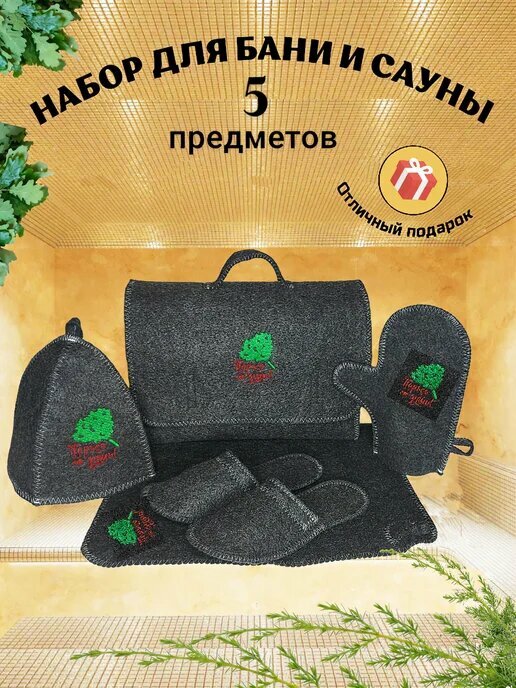 Подарочный набор для бани и сауны 