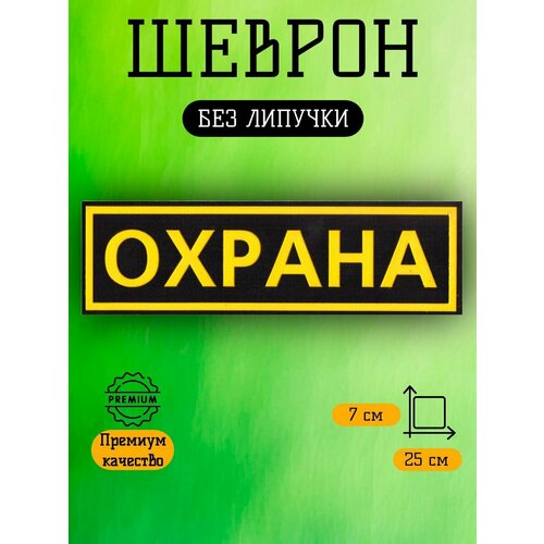 Шеврон Охрана на рукав, размер 10,5*9 см