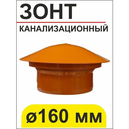 фото Зонт вентиляционный для наружной канализации ф 160 мм пф пластфитинг