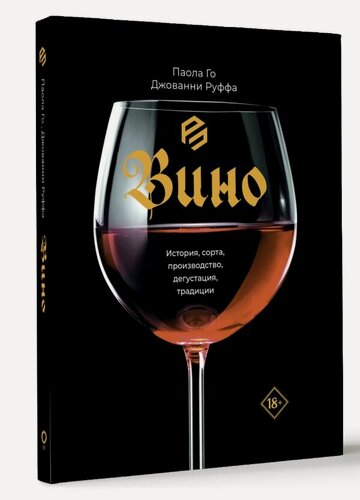 Изображение товара Вино. История, сорта, производство, дегустация, традиции Го П, Руффа Д.