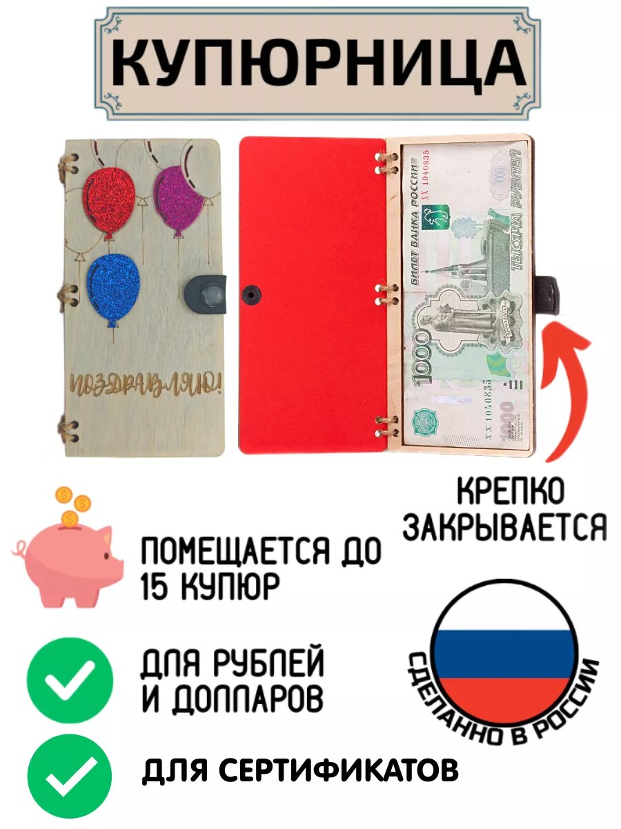 Купюрница для денег Поздравляю Шары