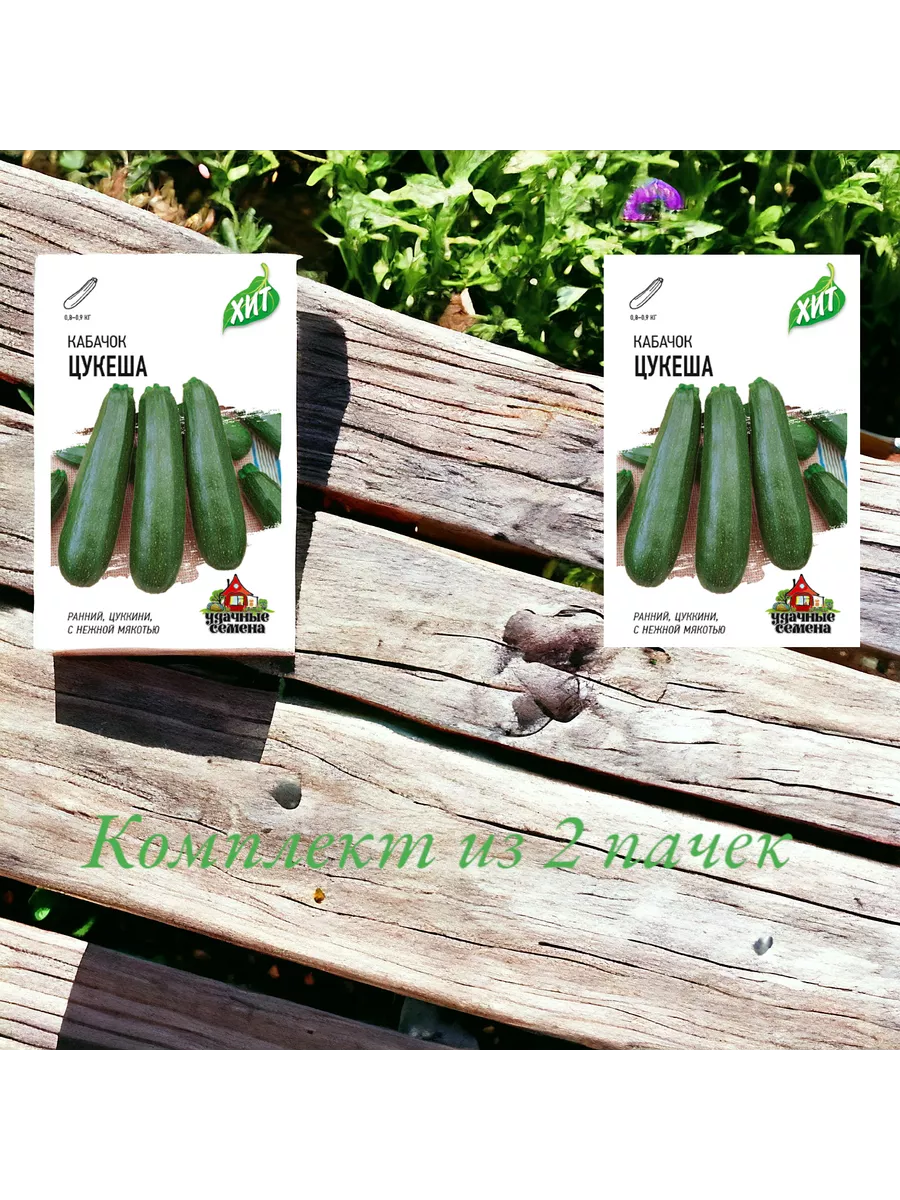 Кабачок Цукеша цв. п 15г ХИТ 2 пачки