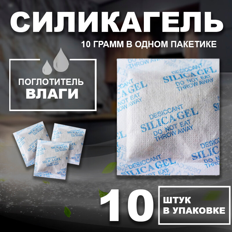 Силикагель в пакетиках 10г х 10 шт, нейтрализатор запаха, осушитель и поглотитель влаги для дома и автомобиля