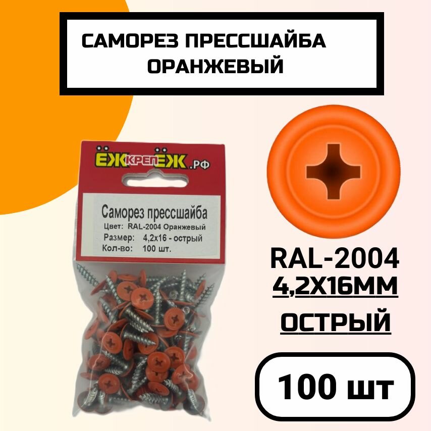 Саморезы крашенные прессшайба 4,2х16 мм острый Оранжевый RAL-2004 (100 шт) ЁЖкрепЁЖ.