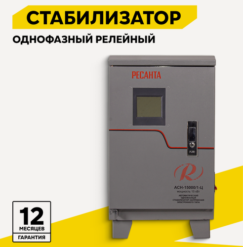 Изображение товара Стабилизатор напряжения однофазный Ресанта АСН 15 000/1-Ц 15квт, 220в, серый, напольный