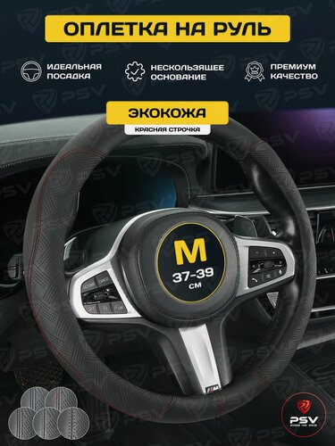 Изображение товара Чехол на руль оплетка руля для авто PSV BEVEL (Черный/Отстрочка красная) M, экокожа M 37-39 см