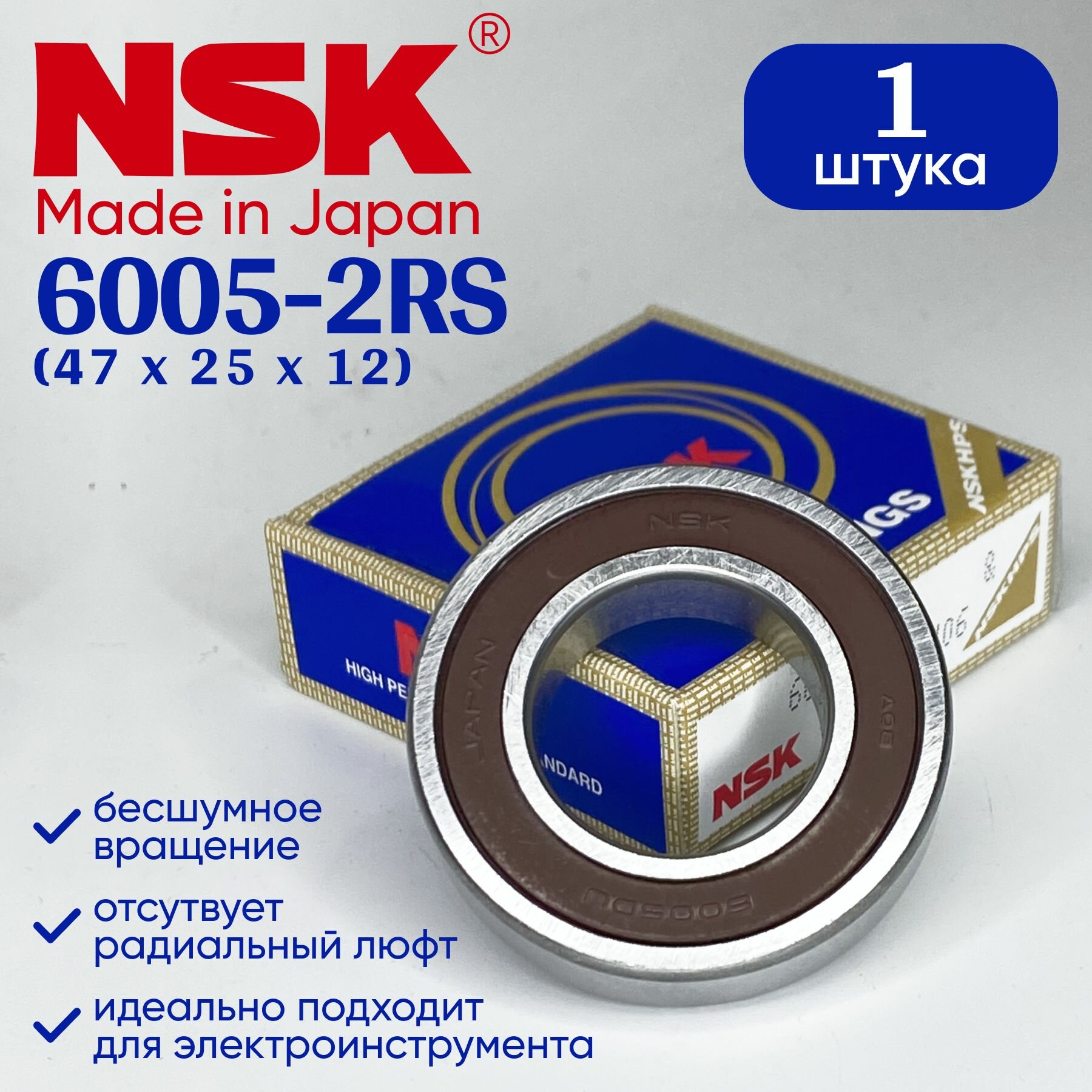 Подшипник NSK 6005 (25x47x12) 1 шт.