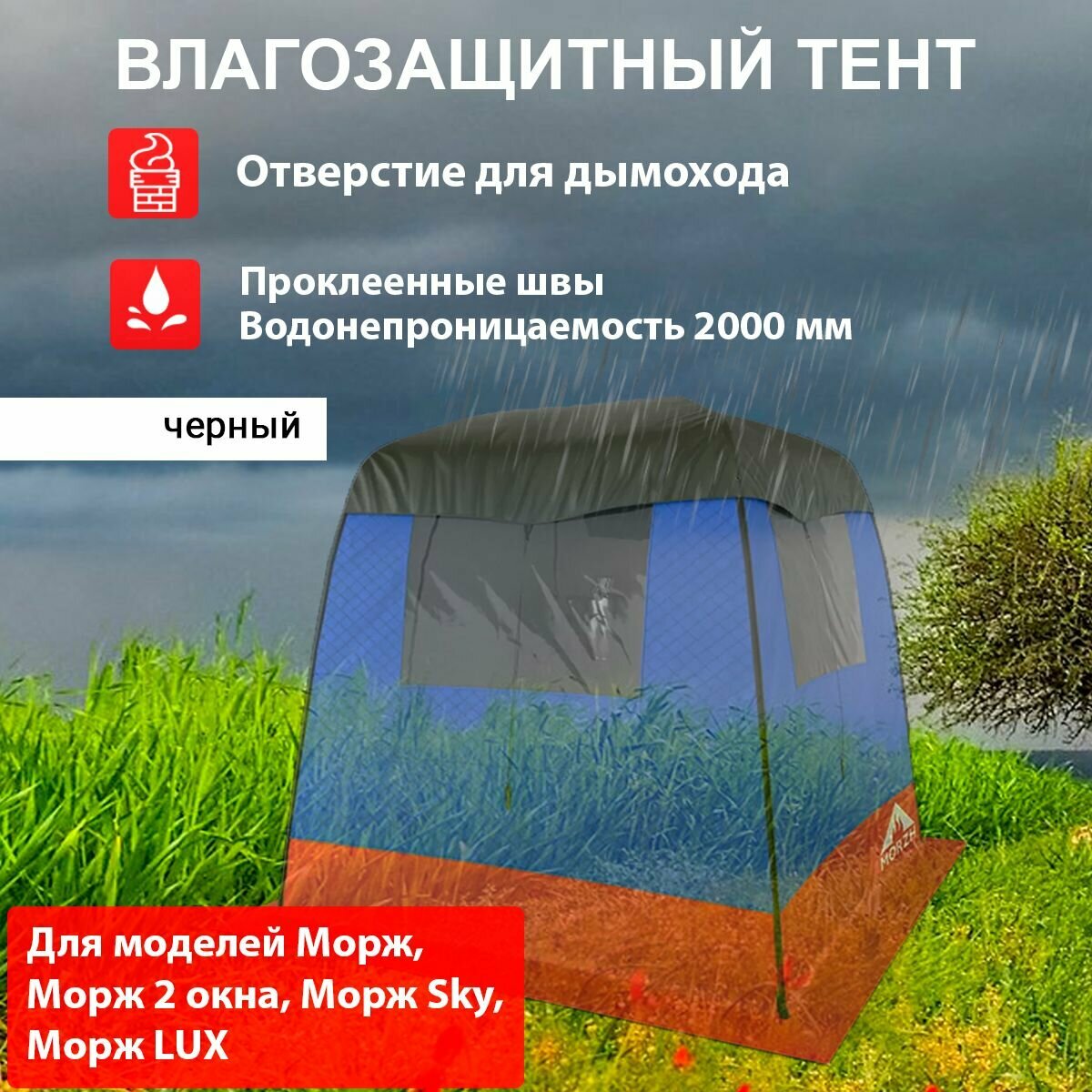 Влагозащитный тент накидка для палаток Морж. Черная