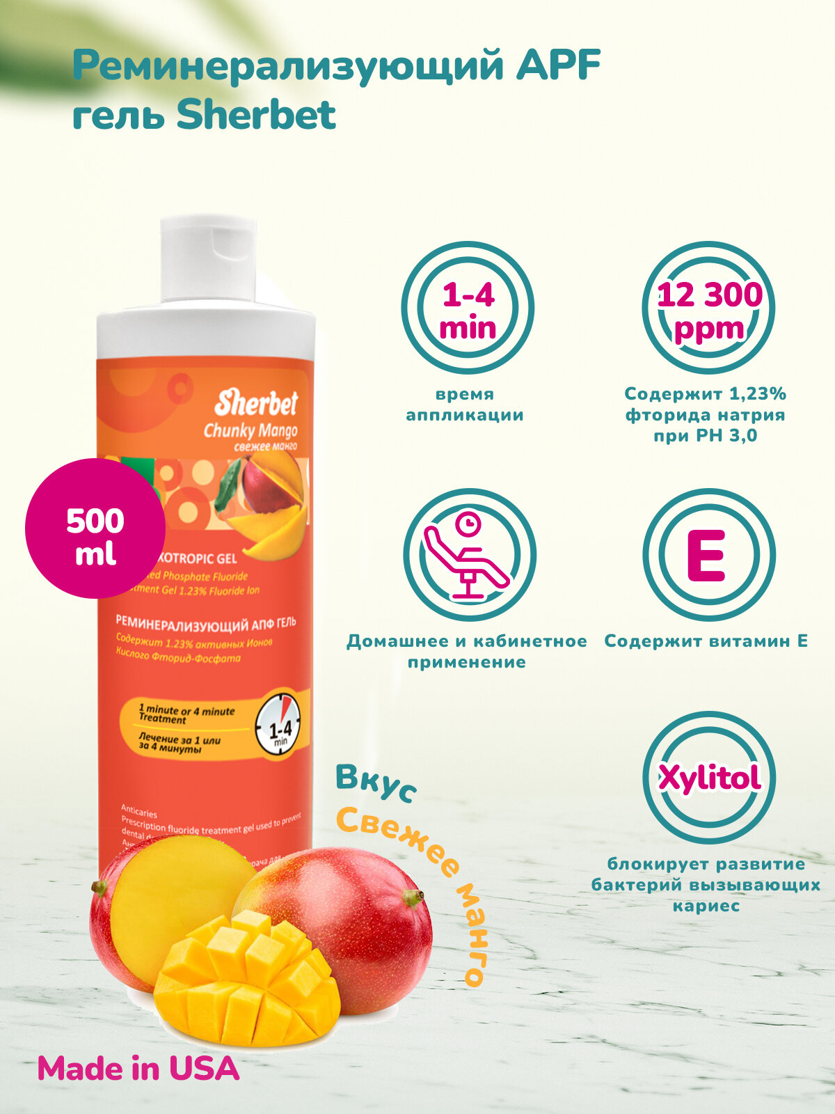 Реминерализующий АПФ гель Sherbet, вкус свежее манго, 500 мл
