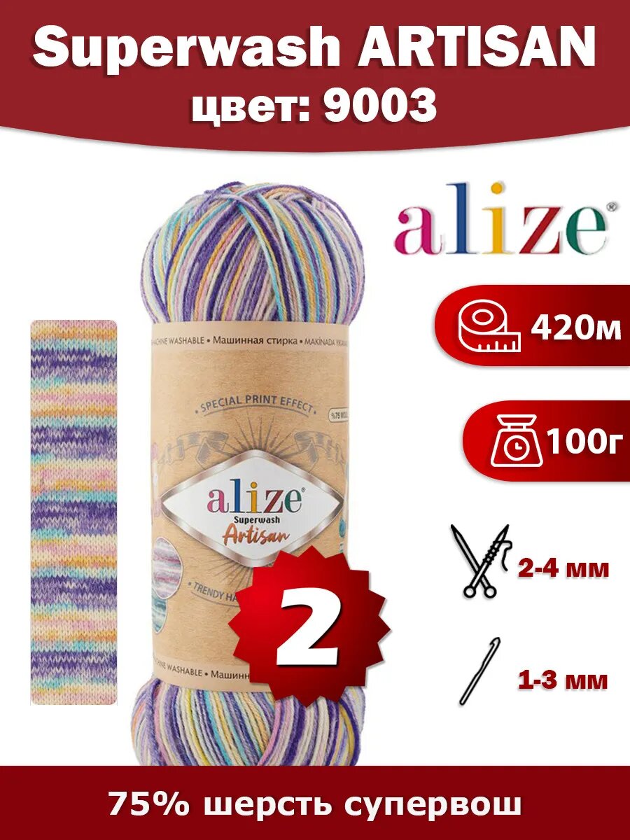 Пряжа Alize Superwash Artisan 9003 -2 шт