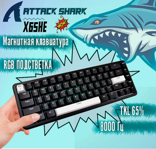 Изображение товара Игровая клавиатура ATTACK SHARK X65HE Magnetic Механическая, Русская раскладка, Черный/Белый