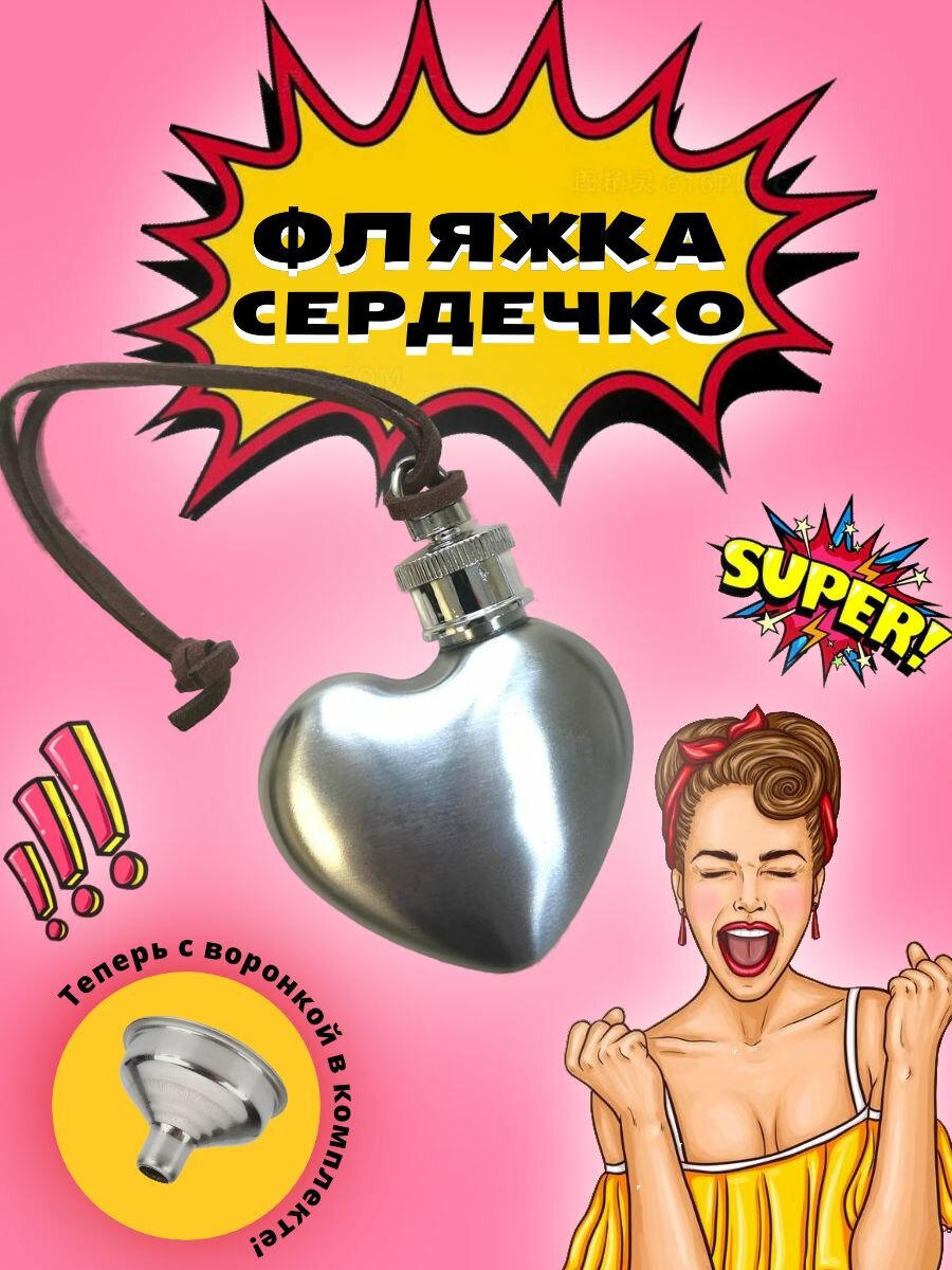 Брелок-фляжка "Сердце" 30ml