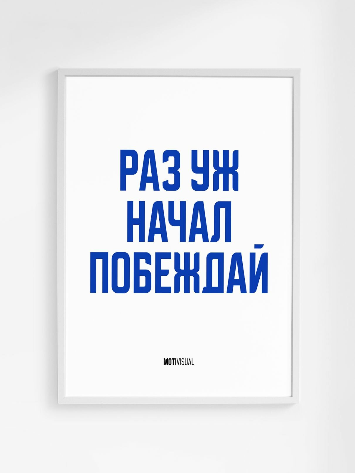 Мотивационный постер с надписью "Раз уж начал побеждай" формата А3 (42 x 30 см) без рамы
